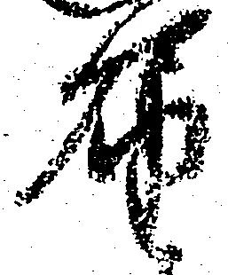 届，已得其位