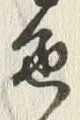 文字 色