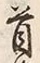 Chữ 首