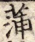 蒲 위치 확인됨