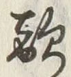 Chữ 敵