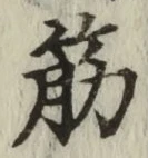 文字筋