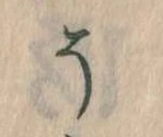 已定位そ