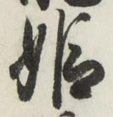 𡨸姫