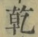 字乾