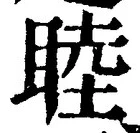 Chữ 睦