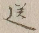 Character 送