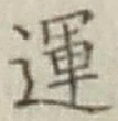 文字運