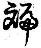班，已得其位