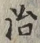 字治