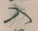 已定位入