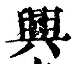 “興”字