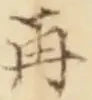 文字 再