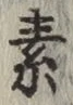 Character 素