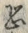Character 恐
