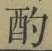 Character 酌