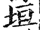 「垣」字