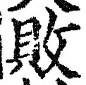 Character 敗