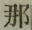 𡨸那