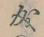 已定位成