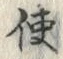 Chữ 使