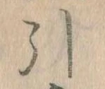 Đã định vị 引