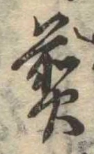 位置 確認된 煎