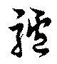 位置定マレル驢