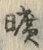文字曠