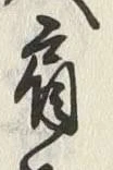 「肩」字
