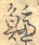 已定位鱸