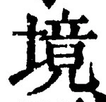 字境