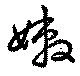 已定位嫩
