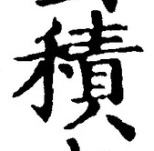 文字積