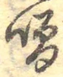 噌，已得其位
