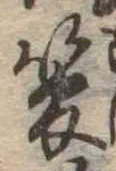 㐌定位菅