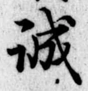 誠の位置