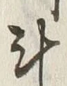 Character 刻