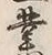 字業