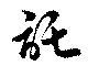 Located 託