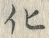 字化