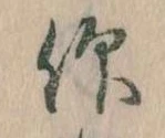 仰，已得其位