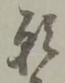 文字 願