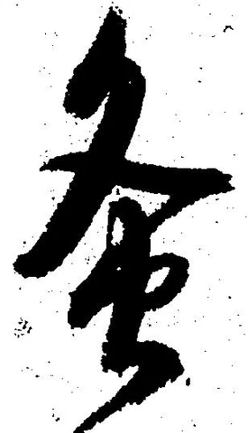Located 灸