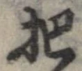 㐌定位把