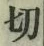 Character 切