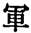 文字軍
