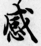 感の位置