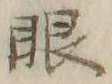「眼」字