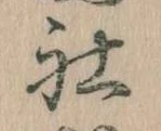 Đã định vị 社